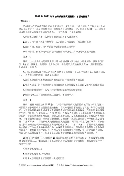 2002年-2011年司法考试商法真题解析：单项选择题6