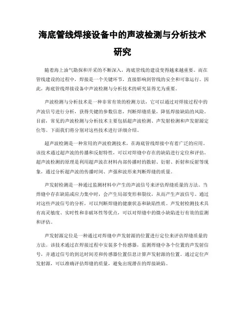 海底管线焊接设备中的声波检测与分析技术研究