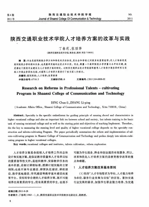 陕西交通职业技术学院人才培养方案的改革与实践