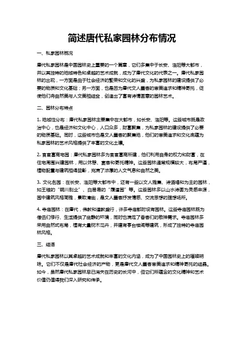 简述唐代私家园林分布情况。