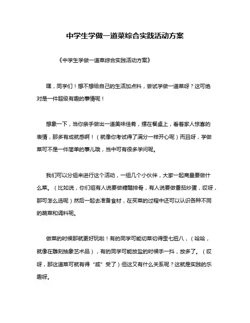 中学生学做一道菜综合实践活动方案