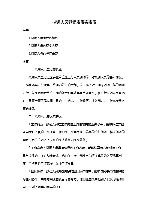 拟调人员登记表现实表现