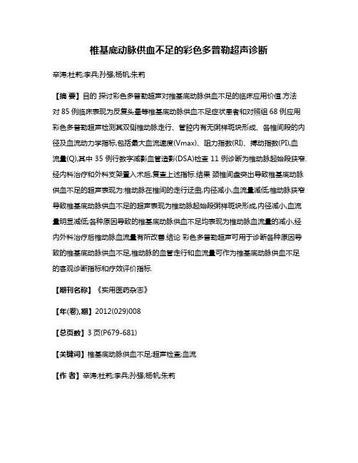 椎基底动脉供血不足的彩色多普勒超声诊断