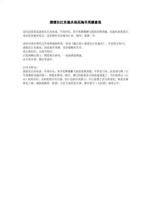 滚滚长江东逝水浪花淘尽英雄意思