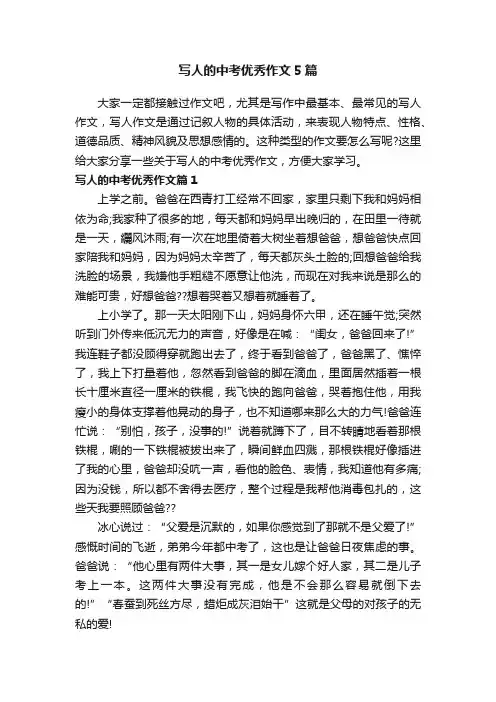写人的中考优秀作文5篇