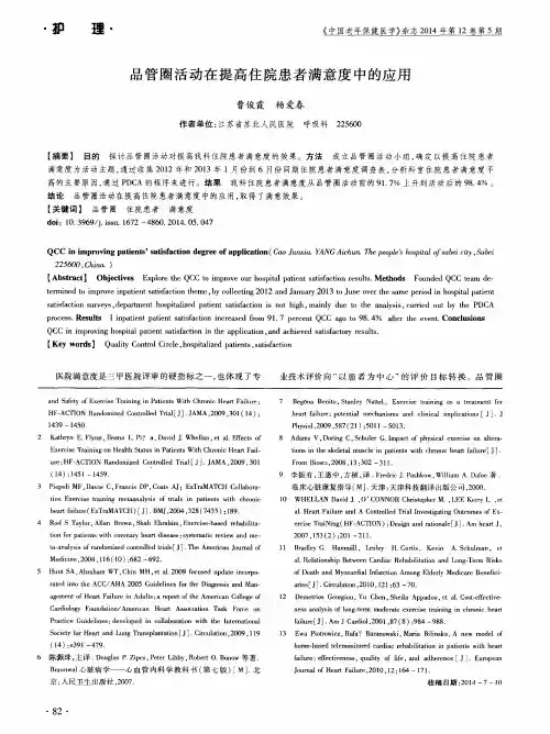 品管圈活动在提高住院患者满意度中的应用