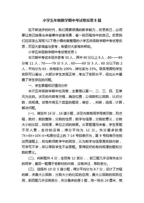 小学五年级数学期中考试卷反思5篇