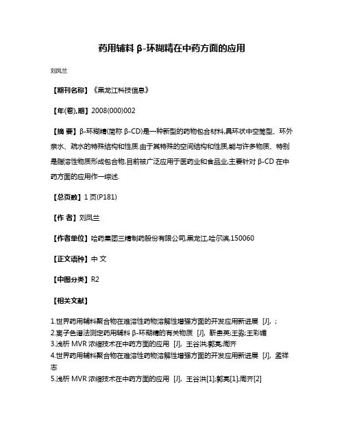 药用辅料β-环糊精在中药方面的应用