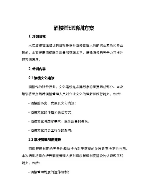 酒楼管理培训方案