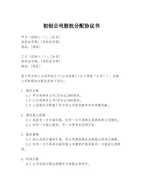 初创公司股权分配协议书
