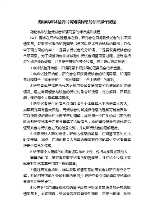 药物临床试验受试者知情同意的标准操作规程
