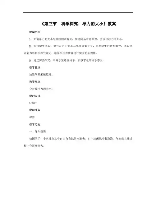 教科版2020年物理八年级下册第10章《第3节 科学探究：浮力的大小》教案