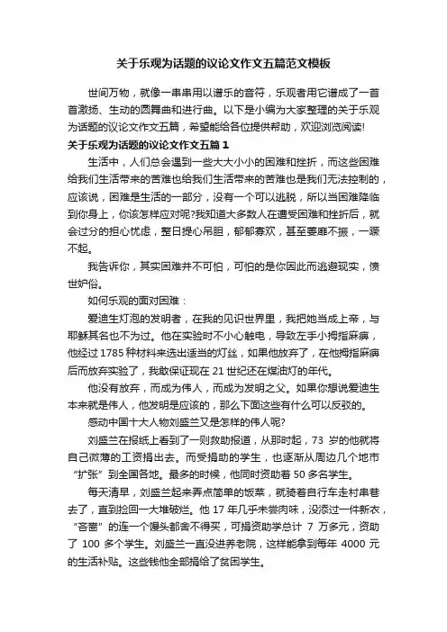 关于乐观为话题的议论文作文五篇范文模板