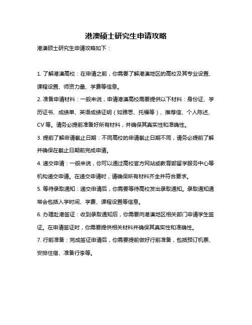 港澳硕士研究生申请攻略