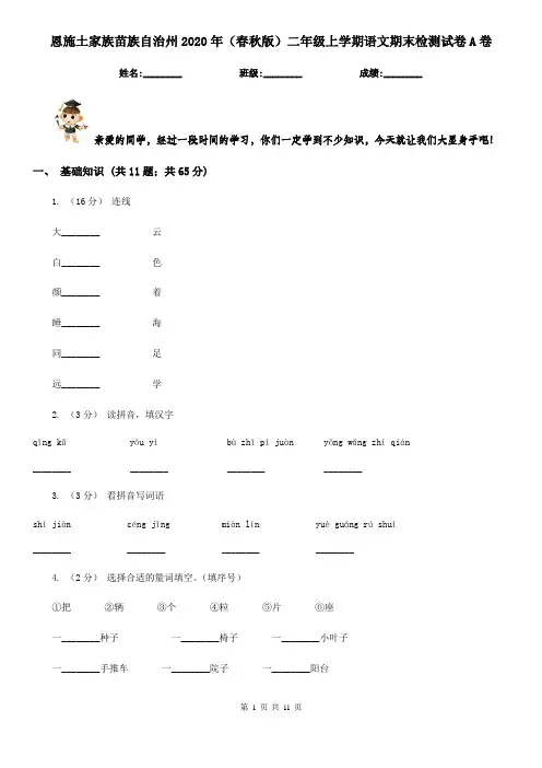 恩施土家族苗族自治州2020年(春秋版)二年级上学期语文期末检测试卷A卷