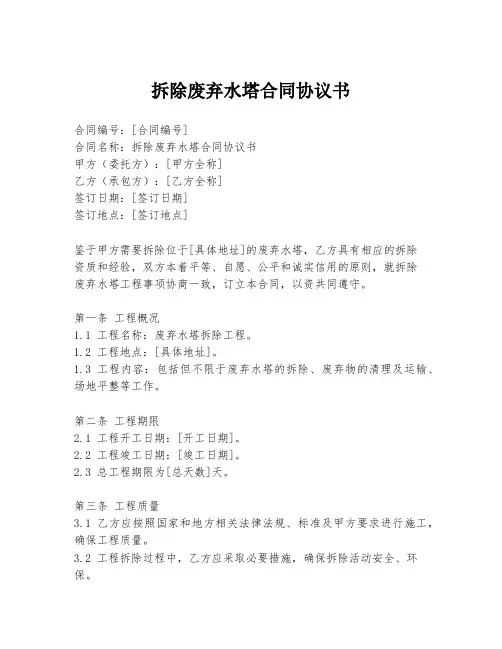 拆除废弃水塔合同协议书