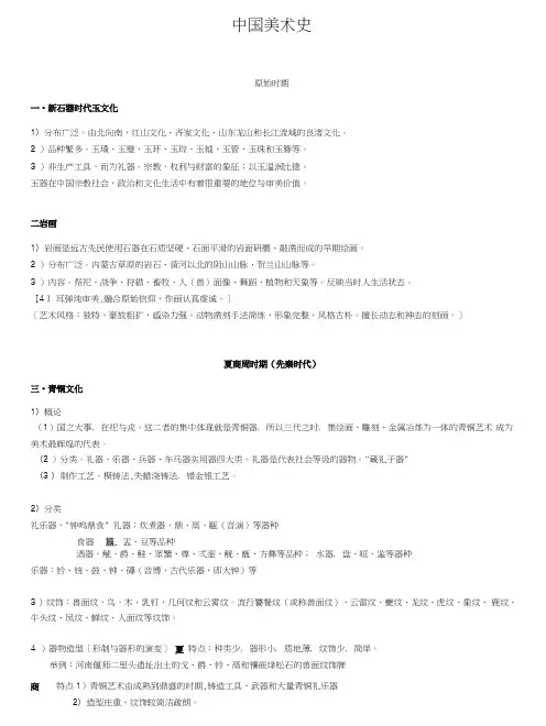 中美史中国美术史复习资料已整理.doc