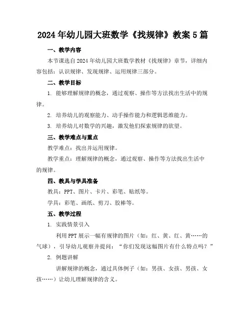 2024年幼儿园大班数学《找规律》教案5篇