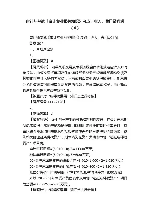审计师考试《审计专业相关知识》考点：收入、费用及利润（4）