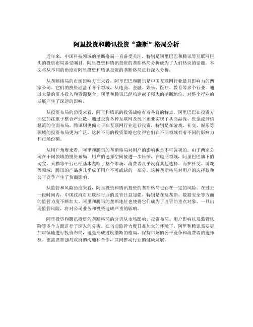 阿里投资和腾讯投资“垄断”格局分析