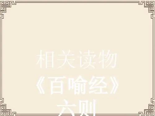 2019高中语文人教版选修《中国文化经典研读》课件+练习：第五单元 《百喻经》六则 (2份打包)