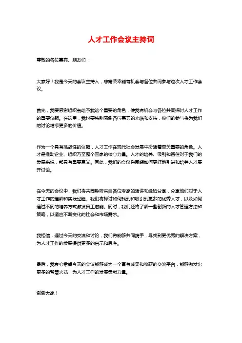 人才工作会议主持词
