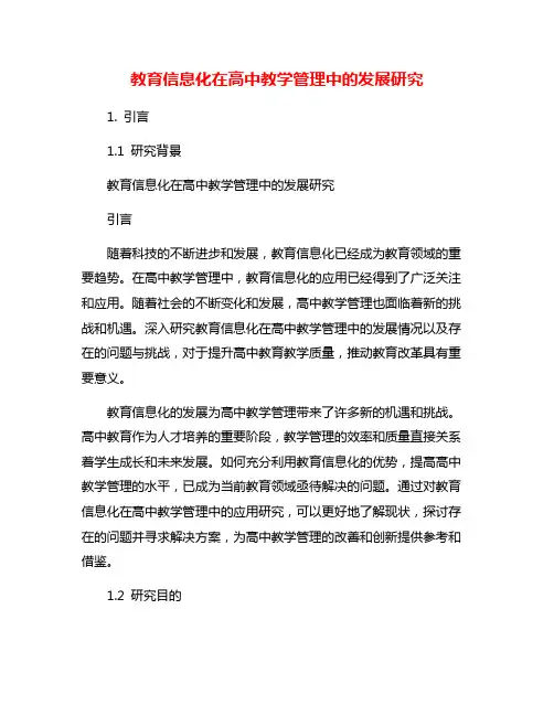 教育信息化在高中教学管理中的发展研究