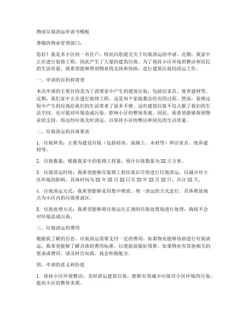 物业垃圾清运申请书模板