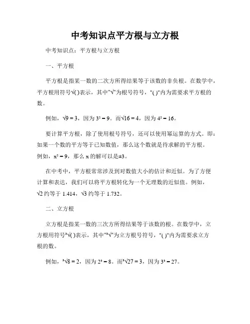 中考知识点平方根与立方根