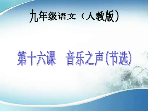 音乐之声PPT课件