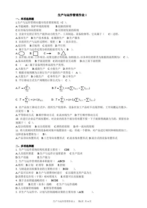 电大生产与运作管理网上作业