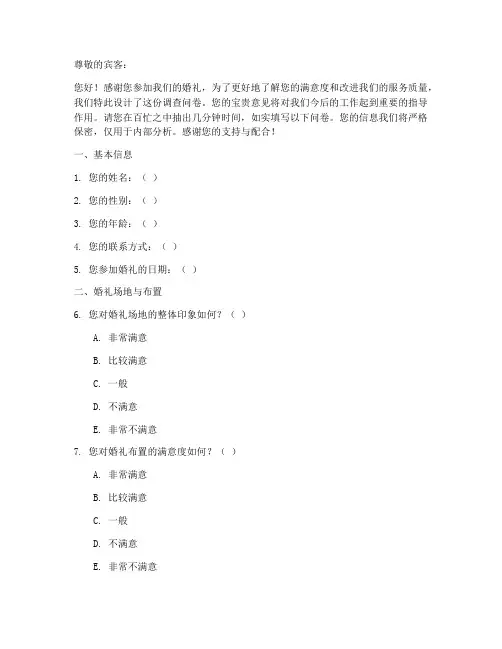婚宴顾客调查问卷模板