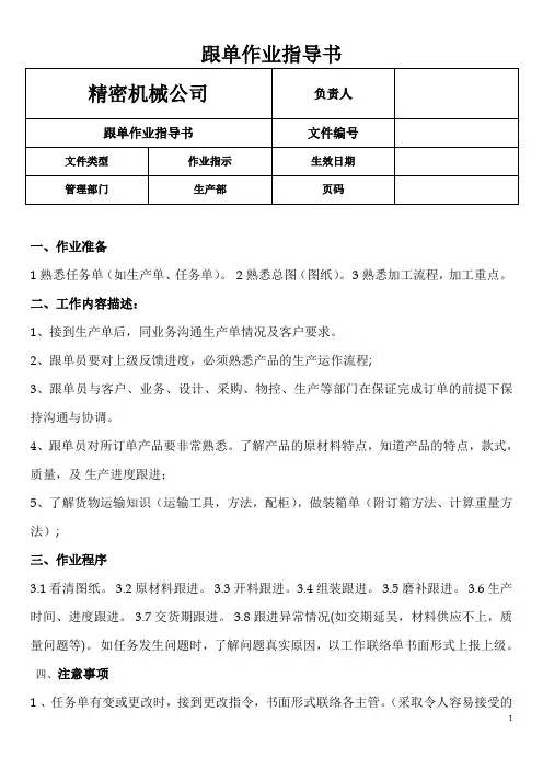 跟单作业指导书(精密机械公司)