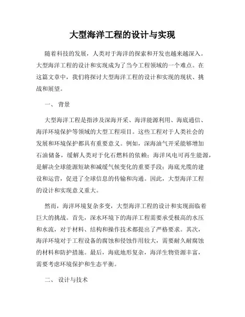 大型海洋工程的设计与实现