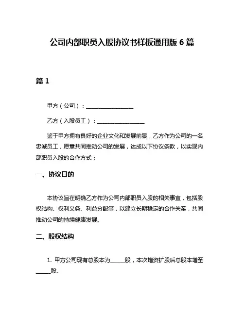 公司内部职员入股协议书样板通用版6篇