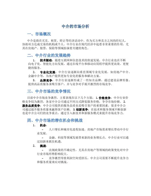 中介的市场分析