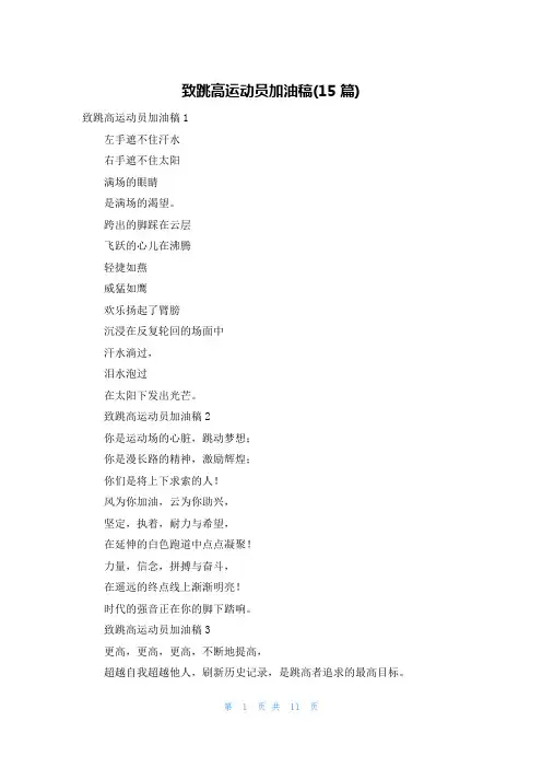 致跳高运动员加油稿(15篇)