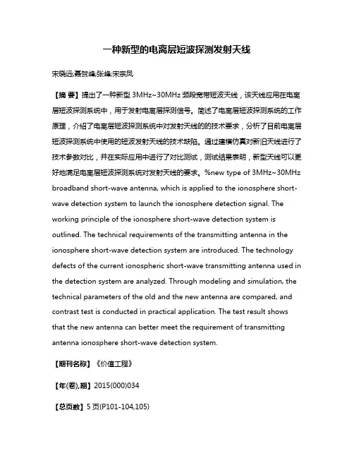 一种新型的电离层短波探测发射天线