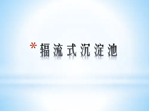 辐流式沉淀池