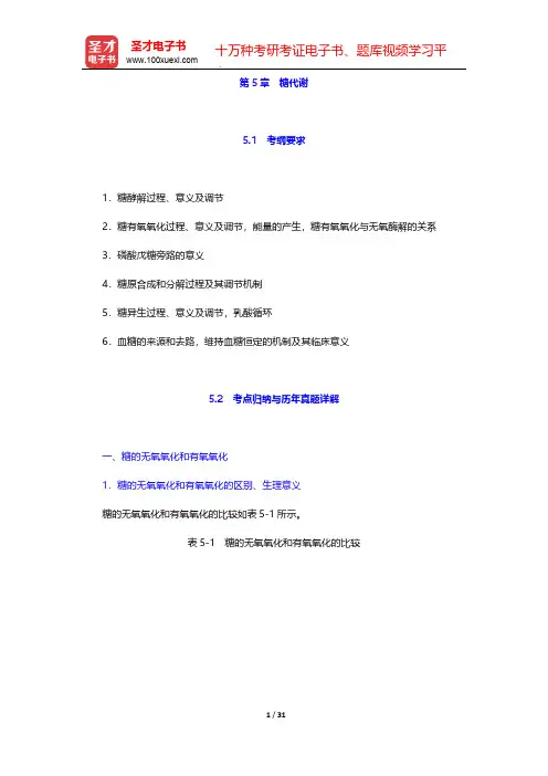 全国硕士研究生招生考试临床医学综合能力(西医)生物化学考点归纳与历年真题详解-第5章 糖代谢【圣才出