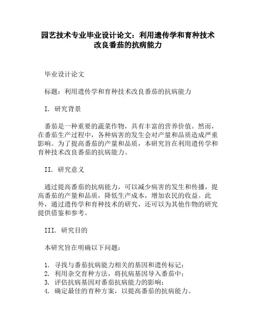园艺技术专业毕业设计论文：利用遗传学和育种技术改良番茄的抗病能力