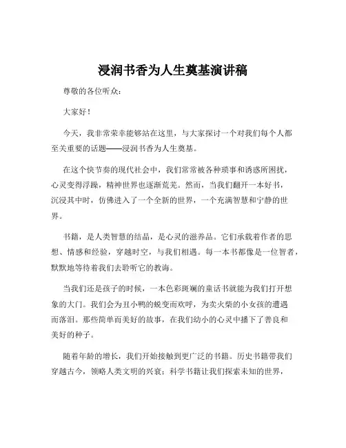 浸润书香为人生奠基演讲稿