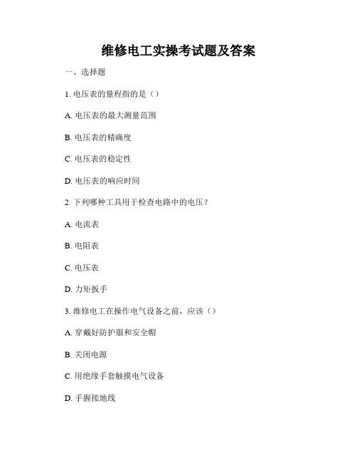 维修电工实操考试题及答案