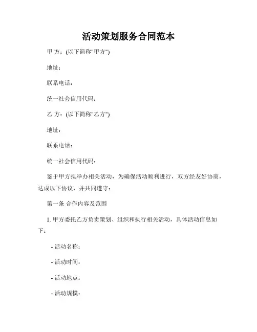活动策划服务合同范本