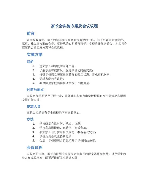 家长会实施方案及会议议程