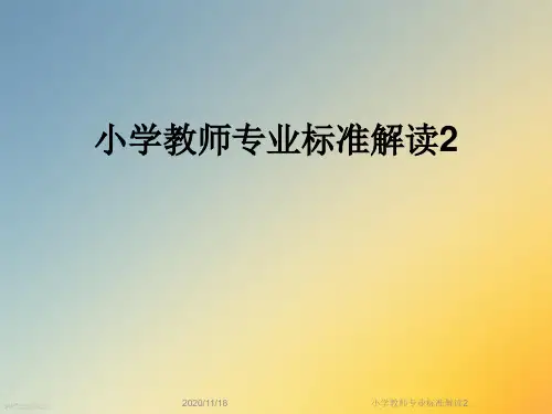 小学教师专业标准解读2