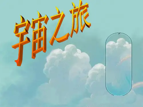 人教版六年级美术：《宇宙之旅》课件
