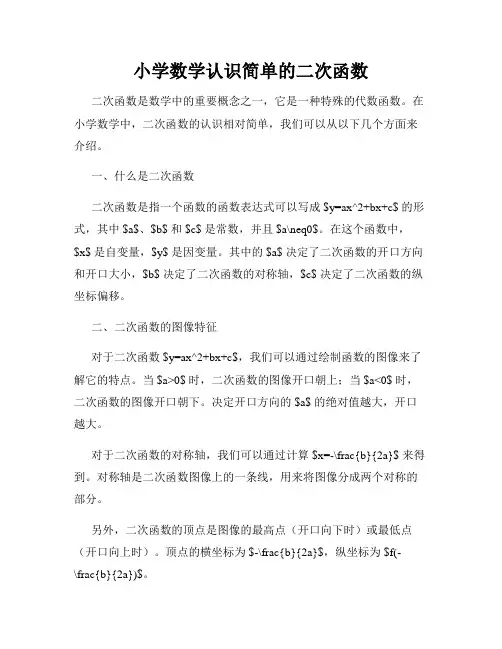 小学数学认识简单的二次函数