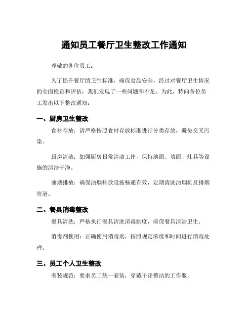 通知员工餐厅卫生整改工作通知