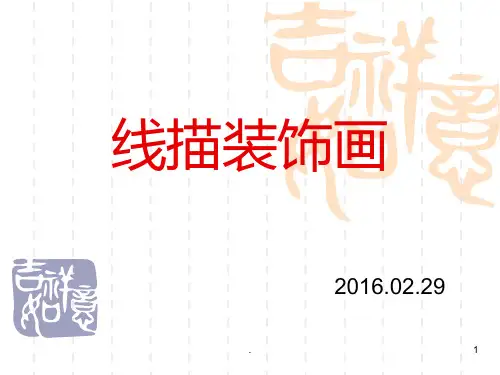 线描装饰画PPT课件